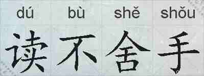 读不舍手的拼音