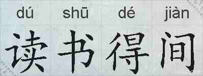 读书得间的拼音