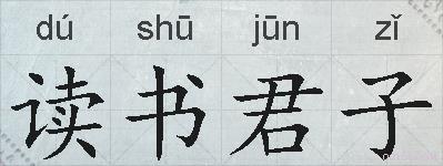 读书君子的拼音