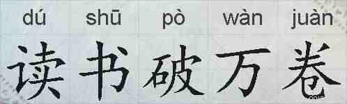 读书破万卷的拼音