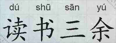 读书三余的拼音