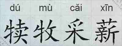 犊牧采薪的拼音