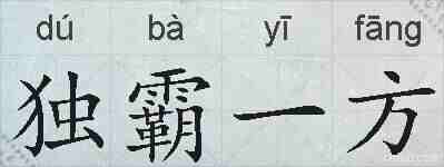 独霸一方的拼音