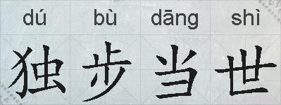 独步当世的拼音