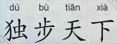 独步天下的拼音