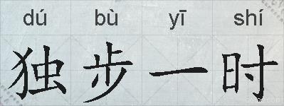 独步一时的拼音