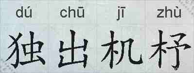 独出机杼的拼音