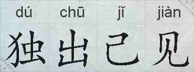 独出己见的拼音