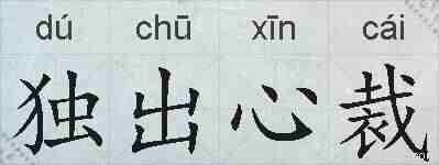 独出心裁的拼音
