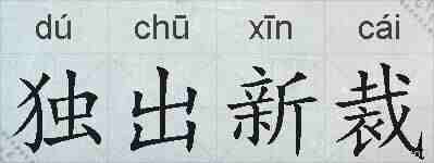 独出新裁的拼音