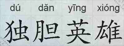 独胆英雄的拼音