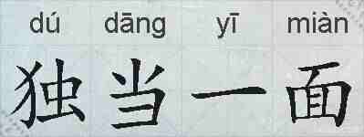 独当一面的拼音