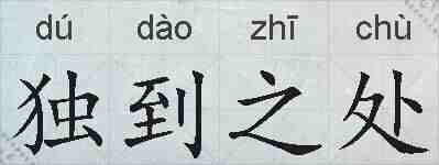 独到之处的拼音