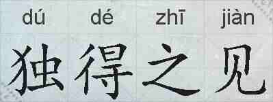 独得之见的拼音