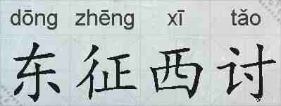 东征西讨的拼音