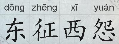 东征西怨的拼音