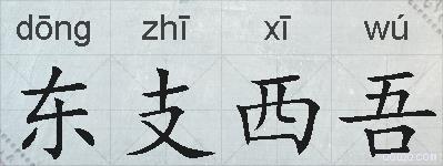 东支西吾的拼音
