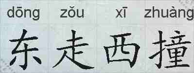 东走西撞的拼音
