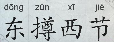 东撙西节的拼音