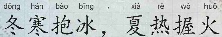 冬寒抱冰，夏热握火的拼音