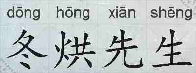 冬烘先生的拼音