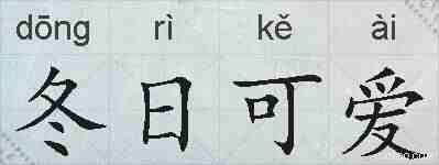 冬日可爱的拼音