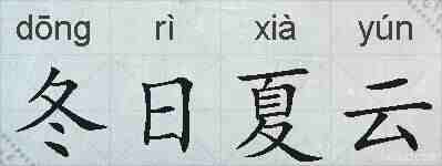 冬日夏云的拼音
