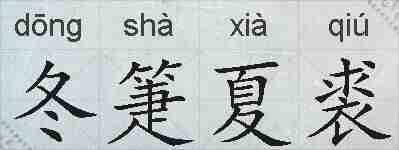 冬箑夏裘的拼音