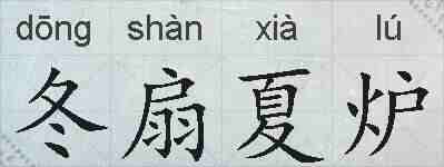 冬扇夏炉的拼音