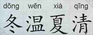 冬温夏清的拼音