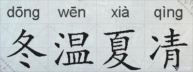 冬温夏凊的拼音