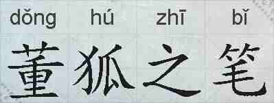 董狐之笔的拼音