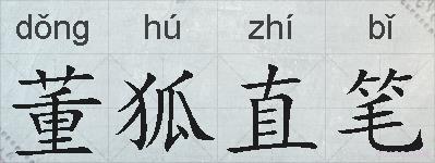 董狐直笔的拼音