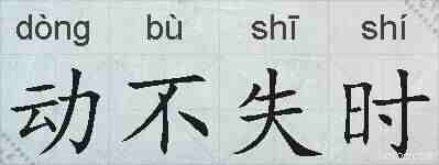 动不失时的拼音