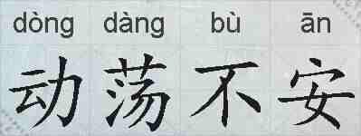 动荡不安的拼音