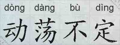 动荡不定的拼音
