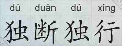 独断独行的拼音