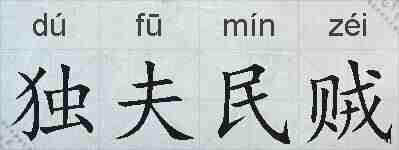 独夫民贼的拼音