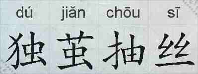 独茧抽丝的拼音