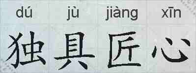 独具匠心的拼音
