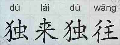 独来独往的拼音