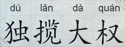 独揽大权的拼音