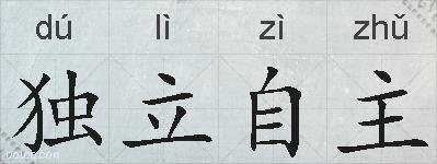 独立自主的拼音