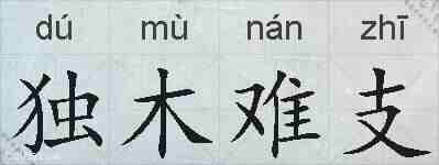 独木难支的拼音