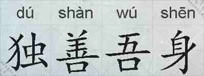 独善吾身的拼音