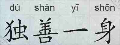 独善一身的拼音