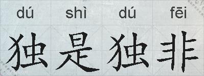 独是独非的拼音