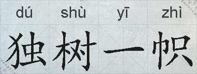 独树一帜的拼音