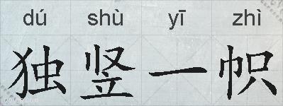 独竖一帜的拼音