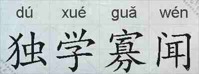 独学寡闻的拼音